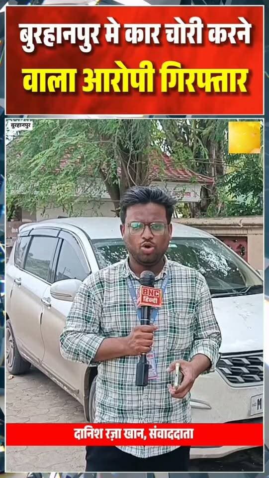 मध्यप्रदेश के बुरहानपुर मे गणपति थाना पुलिस ने कार चोरी करने वाले आरोपी को मुंबई से गिरफ्तार किया
#trending #burhanpur #newsupdate #viralnews #burhanpurnews