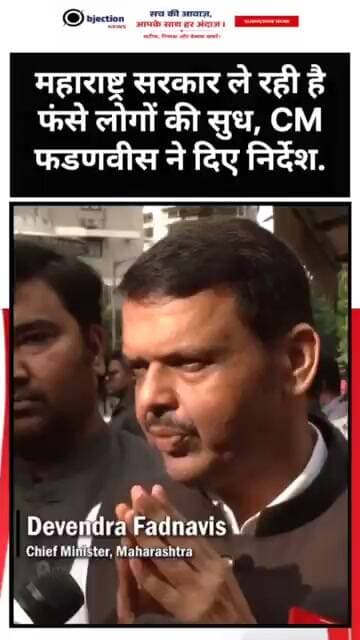 महाराष्ट्र सरकार ले रही है फंसे लोगों की सुध, CM फडणवीस ने दिए निर्देश.