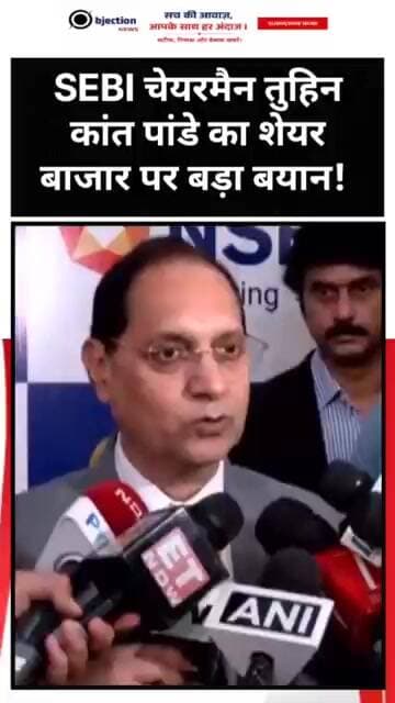 CAS में फिलहाल कोई बदलाव नहीं! SEBI चेयरमैन तुहिन कांत पांडे का शेयर बाजार पर बड़ा बयान!