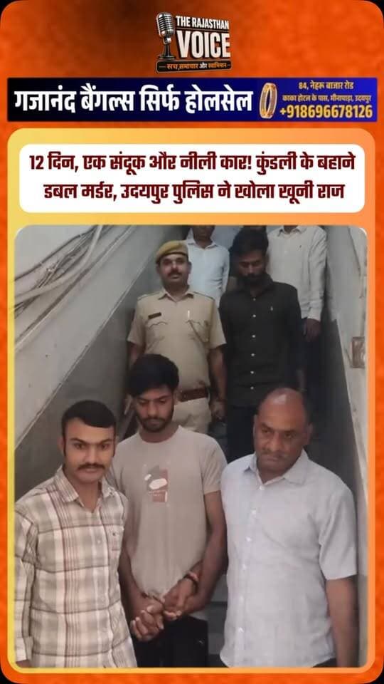 12 दिन, एक संदूक और नीली कार! कुंडली के बहाने डबल मर्डर, उदयपुर पुलिस ने खोला खूनी राज#rajasthannews #viralvideo #hindinews #rajasthanpolitics #viralvideo