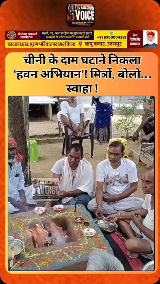 चीनी के दाम घटाने निकला ‘हवन अभियान’! मित्रों, बोलो… स्वाहा !
#SugarPrice #Mehengai #Inflation #Swaha #FunnyVideo ViralVideo Comedy Satire TrendingNow DesiHumor ViralNews FunnyReels