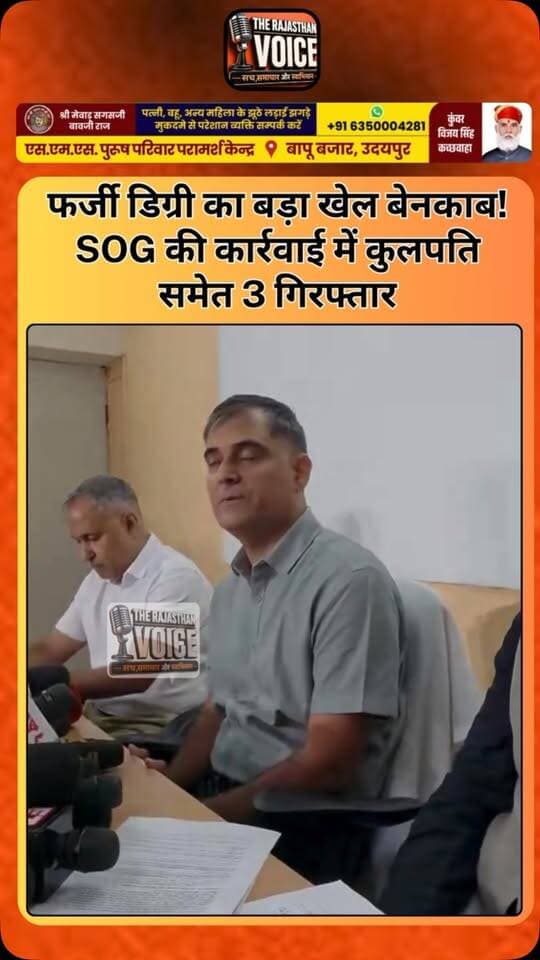 फर्जी डिग्री का बड़ा खेल बेनकाब! SOG की कार्रवाई में कुलपति समेत 3 गिरफ्तार
#FakeDegree #SOG #BPEd #TeacherRecruitment #EducationScam UniversityNews BreakingNews Investigation SOGAction RajasthanNews ViralNews TrendingNews