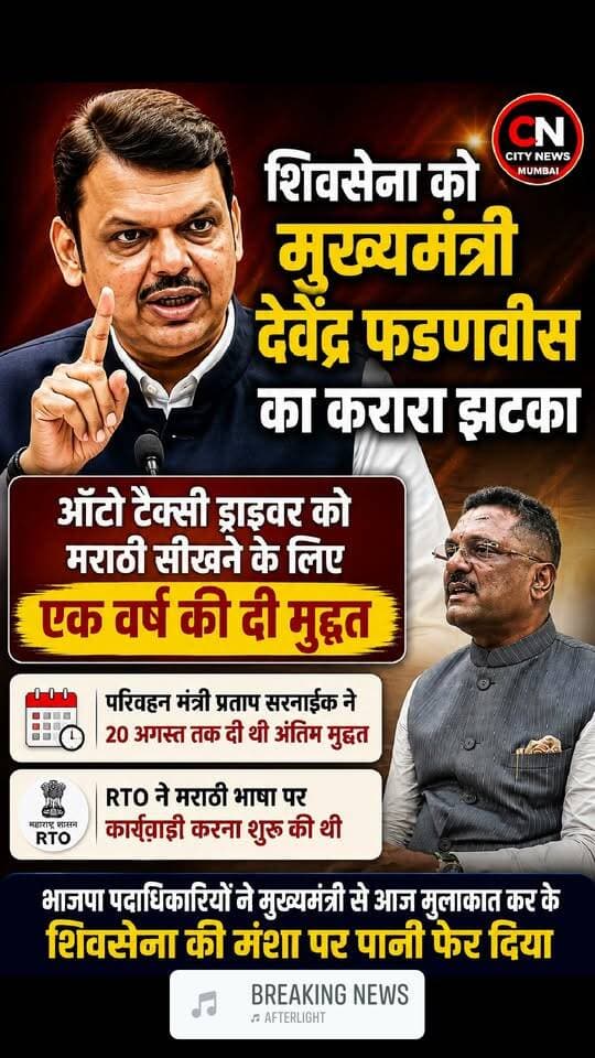 #CityNewsMumbai #DevendraFadnavis #PratapSarnaik #ShivSena #MarathiLanguage #MarathiLearning #AutoTaxiDrivers #RTO #MaharashtraNews #MumbaiNews #PoliticalNews #BreakingNews #MaharashtraPolitics #Foryou #fbreels #trendingreels #nonfollower #frends #followers #shakeelshaikhcitynews