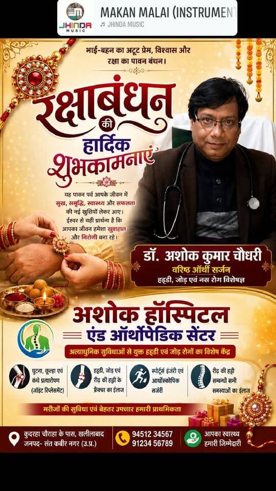 रक्षाबंधन पर डॉ. अशोक कुमार चौधरी ने दी शुभकामनाएं, भाई-बहन के पवित्र रिश्ते की मजबूती की कामना
खलीलाबाद, संत कबीर नगर। रक्षाबंधन के पावन पर्व पर अशोक हॉस्पिटल एंड ऑर्थोपेडिक सेंटर के वरिष्ठ ऑर्थो सर्जन डॉ. अशोक कुमार चौधरी ने जनपदवासियों सहित सभी भाई-बहनों को रक्षाबंधन की हार्दिक शुभकामनाएं दीं।उन्होंने कहा कि रक्षाबंधन केवल भाई की कलाई पर राखी बांधने का पर्व नहीं, बल्कि भाई-बहन के बीच प्रेम, विश्वास, स्नेह और एक-दूसरे की सुरक्षा के संकल्प का पवित्र प्रतीक है। यह पर्व परिवार में आपसी प्रेम और सौहार्द को और मजबूत करने का संदेश देता है।
डॉ. चौधरी ने ईश्वर से कामना की कि रक्षाबंधन का यह पावन पर्व सभी के जीवन में सुख, समृद्धि, स्वास्थ्य, सफलता और खुशहाली लेकर आए। उन्होंने कहा कि भाई-बहन के रिश्ते में प्रेम और विश्वास सदैव बना रहे तथा परिवारों में सुख-शांति कायम रहे।
उन्होंने सभी लोगों से पर्व को आपसी प्रेम, भाईचारे और सद्भाव के साथ मनाने की अपील की।#रक्षाबंधन #रक्षाबंधनकीहार्दिकशुभकामनाएं #डॉअशोककुमारचौधरी #अशोकहॉस्पिटल #ऑर्थोपेडिकसेंटर #वरिष्ठऑर्थोसर्जन #भाईबहनकारिश्ता #प्रेमऔरविश्वास #पवित्रबंधन #स्वास्थ्यऔरखुशहाली #संतकबीरनगर #खलीलाबाद #रक्षाकापर्व #भाईबहनकाप्यार #RakshaBandhan #HappyRakshaBandhan