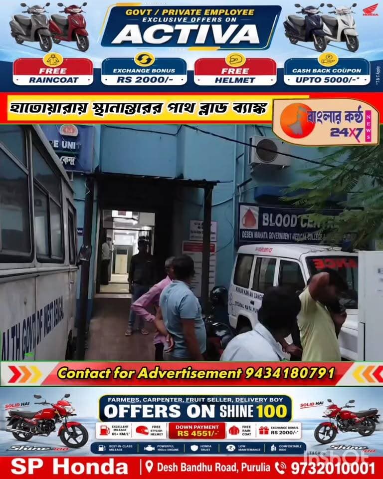 সদর হাসপাতাল থেকে ব্লাড ব্যাংক স্থানান্তরের প্রতিবাদে MSVP-র দ্বারস্থ রক্তদাতা সংগঠন গুলি