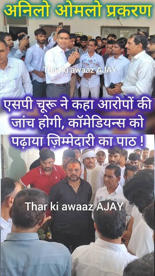 अनिलो ओमलो प्रकरण में एसपी चूरू ने कहा आरोपों की जांच होगी, कॉमेडियन्स को पढ़ाया ज़िम्मेदारी का पाठ !
#aniloomlocomedy #tharkiawaazajay #khyalicomedian #banwarilakicomedy #churupolice