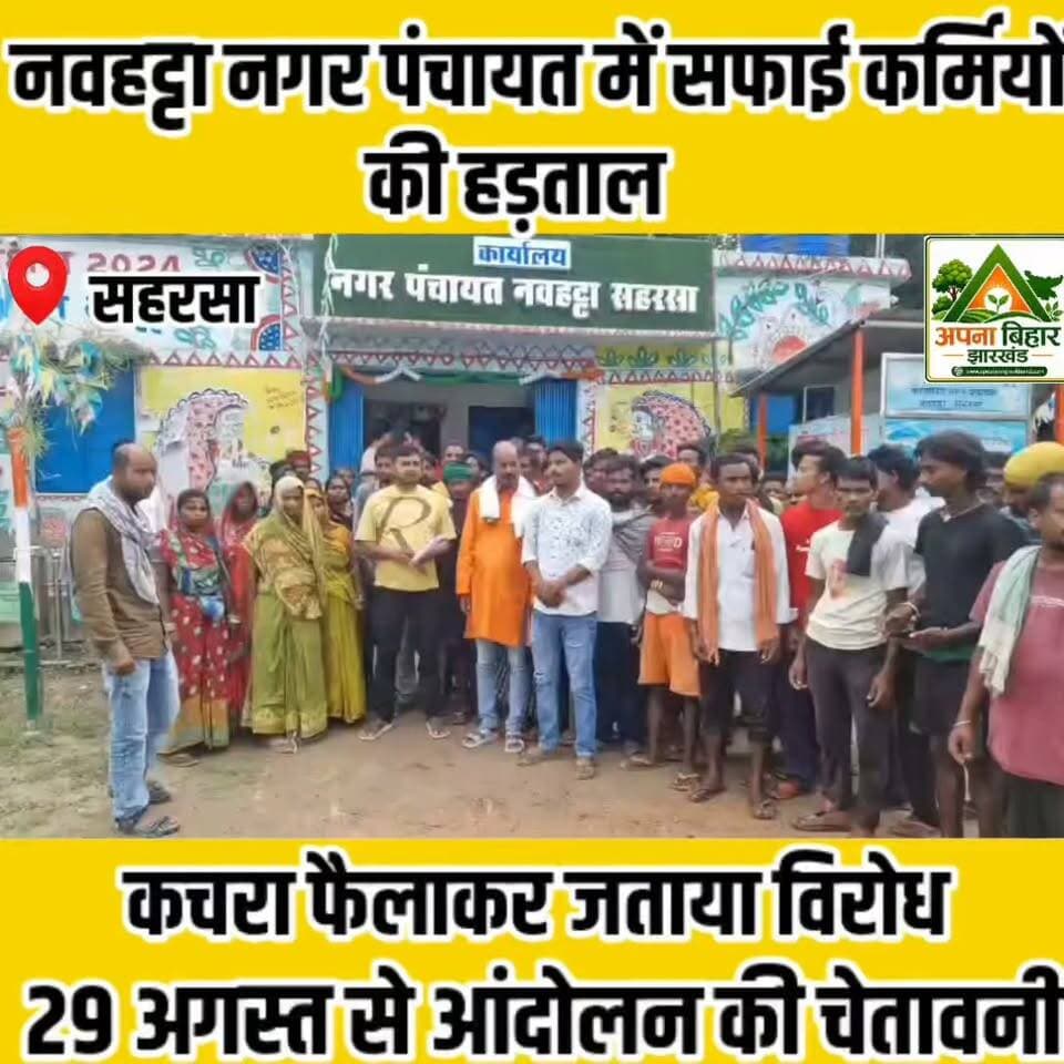 नवहट्टा नगर पंचायत में सफाई कर्मियों की हड़ताल, कचरा फैलाकर जताया विरोध; 29 अगस्त से आंदोलन की चेतावनी