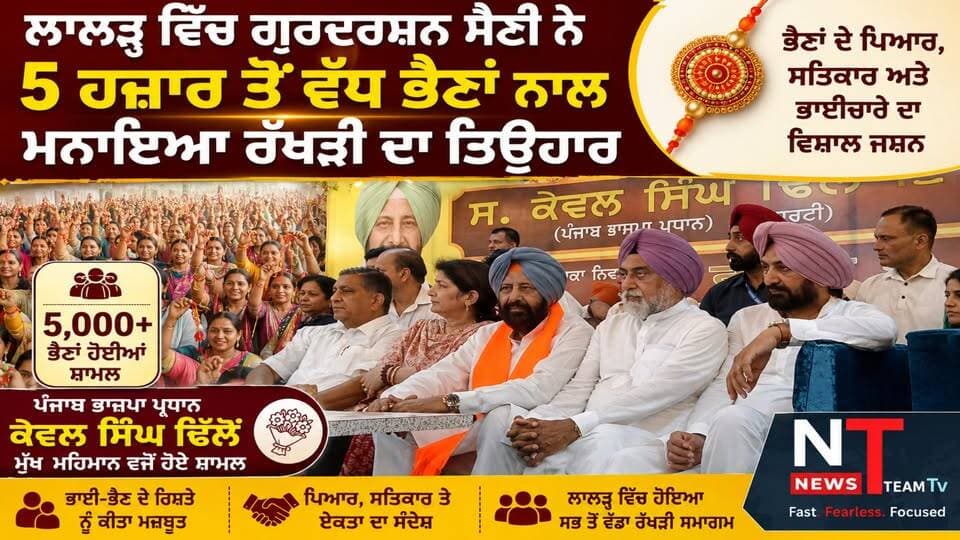 ਲਾਲੜੂ ਵਿੱਚ ਗੁਰਦਰਸ਼ਨ ਸੈਣੀ ਵੱਲੋਂ 5,000 ਤੋਂ ਵੱਧ ਭੈਣਾਂ ਨਾਲ ਰੱਖੜੀ ਦਾ ਤਿਉਹਾਰ ਬੜੀ ਧੂਮਧਾਮ ਅਤੇ ਉਤਸ਼ਾਹ ਨਾਲ ਮਨਾਇਆ ਗਿਆ। ਇਸ ਵਿਸ਼ਾਲ ਸਮਾਗਮ ਵਿੱਚ ਪੰਜਾਬ ਭਾਜਪਾ ਪ੍ਰਧਾਨ ਕੇਵਲ ਸਿੰਘ ਢਿੱਲੋਂ ਮੁੱਖ ਮਹਿਮਾਨ ਵਜੋਂ ਸ਼ਾਮਲ ਹੋਏ। ਸਮਾਗਮ ਵਿੱਚ ਵੱਡੀ ਗਿਣਤੀ ਵਿੱਚ ਭੈਣਾਂ ਨੇ ਸ਼ਿਰਕਤ ਕੀਤੀ ਅਤੇ ਭਾਈ-ਭੈਣ ਦੇ ਪਿਆਰ, ਸਤਿਕਾਰ ਅਤੇ ਭਾਈਚਾਰੇ ਦੀ ਭਾਵਨਾ ਦਾ ਸੰਦੇਸ਼ ਦਿੱਤਾ। ਇਹ ਲਾਲੜੂ ਵਿੱਚ ਹੋਏ ਸਭ ਤੋਂ ਵੱਡੇ ਰੱਖੜੀ ਸਮਾਗਮਾਂ ਵਿੱਚੋਂ ਇੱਕ ਰਿਹਾ। #rakhicelebration #kewalsinghdhillon #punjabbjppresident #PunjabNews #highlightseveryone #LatestNews