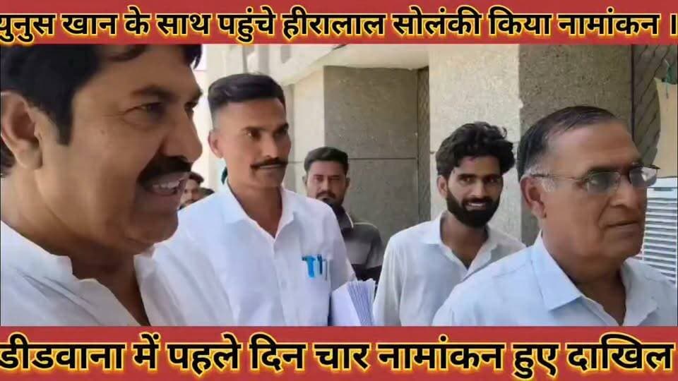 #यूनुस_खान_के_साथ_पहुंचे_हीरालाल_सोलंकी_किया_नामांकन #डीडवाना_में_पहले_दिन_चार_नामांकन_हुए_दाखिल
#yunuskhan #ke #sath #pahuche #hiralal #solanki #kiya #namakan #didwana #me #pahle #din #char #namakan #huye #dakhil #news #didwanajila
