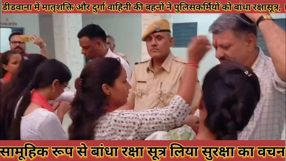 #डीडवाना_में_मातृशक्ति_दुर्गा_वाहिनी_की_बहनों_ने_पुलिसकर्मियों #को_बांधा_रक्षासूत्र_लिया_सुरक्षा_का_वचन
#didwana #me #matrshakti #durga #vahini #ki #bahano #ne #police #krmiyo #ko #bandha #rakshasutr #liya #surksha #ka #vachan #news #didwanajila