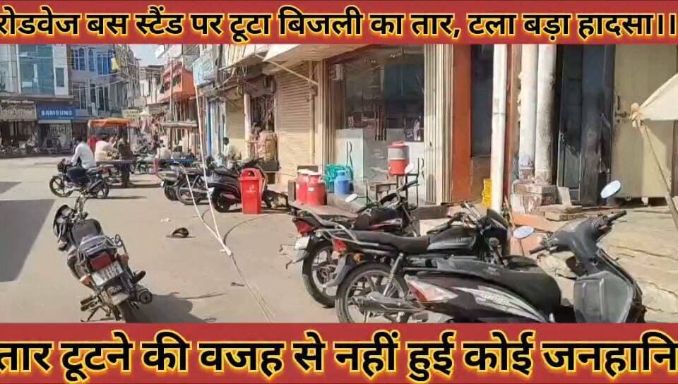 #रोडवेज_बस_स्टैंड_पर_टूटा_बिजली_का_तार_टला_बड़ा_हादसा #तार_टूटने_की_वजह_से_नहीं_हुई_कोई_जनहानि
#rodvej #bus #stend #par #tuta #bijali #ka #taar #tala #bada #hadsa #taar #tutane #ki #vajah #se #nahi #hui #janhani #news #didwanajila