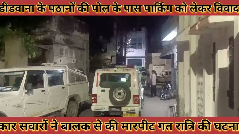 #डीडवाना_पठानो_की_पोल_के_पास_पार्किंग_को_लेकर_विवाद #कार_सवारों_ने_बालक_से_की_मारपीट_गत_रात्रि_की_घटना
#didwana #pathano #ki #poll #ke #pass #parking #ko #lekar #vivad #car #savaro #ne #balak #se #ki #maarpit #gat #ratri #ki #ghtna #news #didwanajila