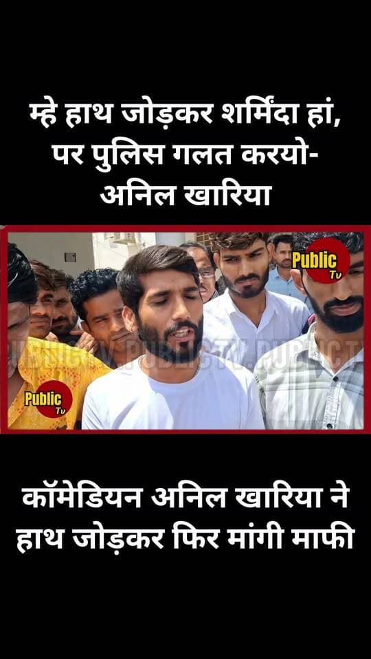 Churu कॉमेडियन अनिल खारिया ने हाथ जोड़कर फिर मांगी माफी...
Anil khariya comedy group #anilkhariyareels #ChuruPolice #SPChuru