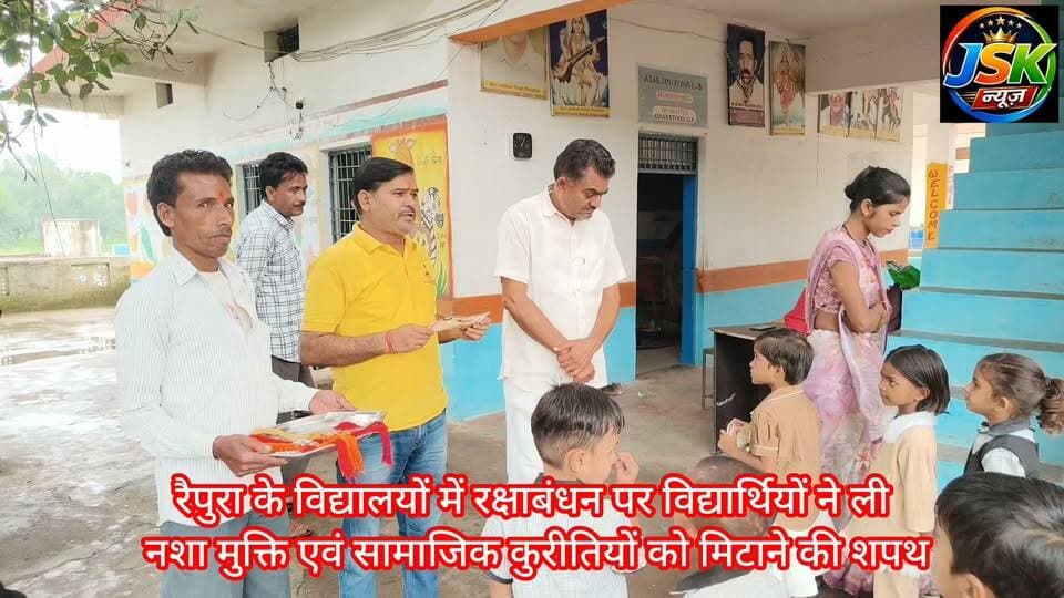 रैपुरा के विद्यालयों में रक्षाबंधन पर विद्यार्थियों ने ली नशा मुक्ति एवं सामाजिक कुरीतियों को मिटाने की शपथ