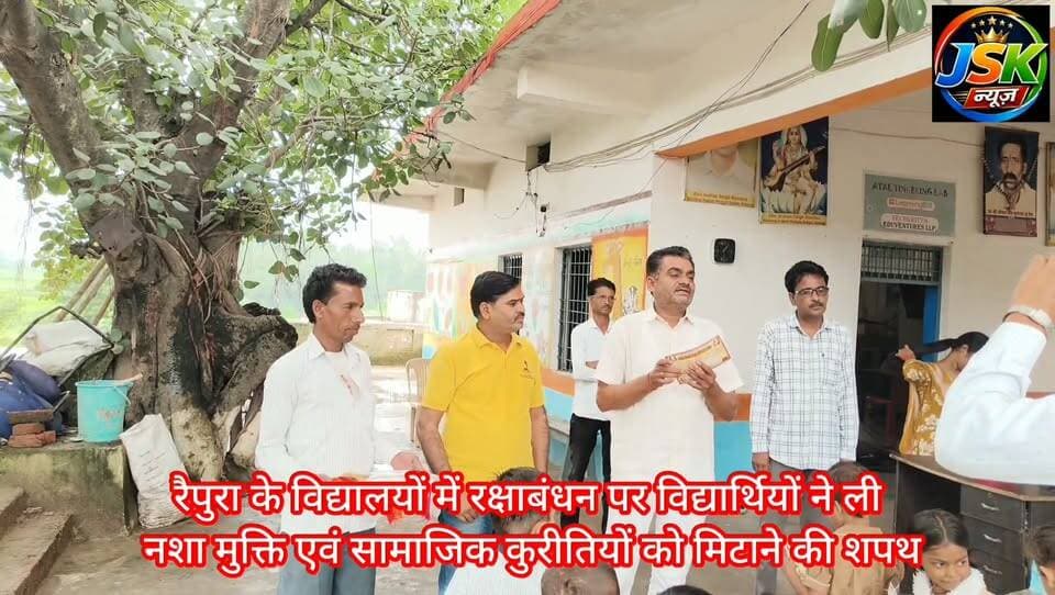 रैपुरा के विद्यालयों में रक्षाबंधन पर विद्यार्थियों ने ली नशा मुक्ति एवं सामाजिक कुरीतियों को मिटाने की शपथ