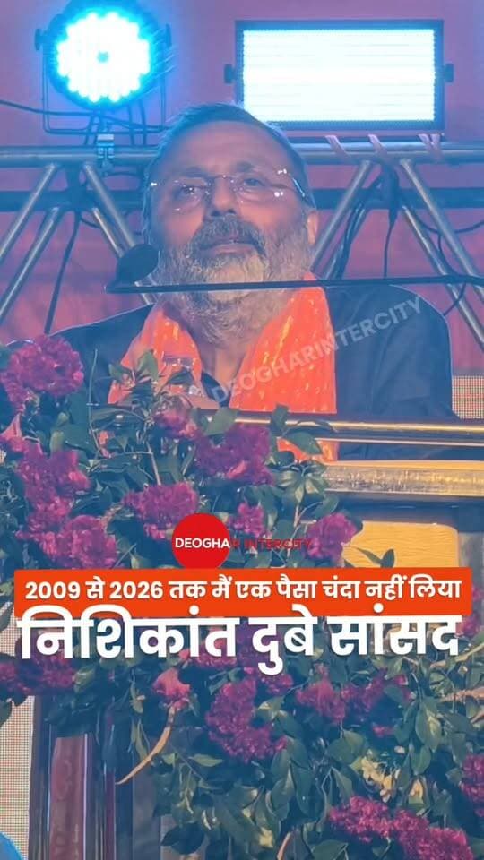डंके की चोट पर निशिकांत दुबे ने कहा 2009 से 2026 तक मैने एक पैसा चंदा नहीं लिया : सांसद निशिकांत दुबे