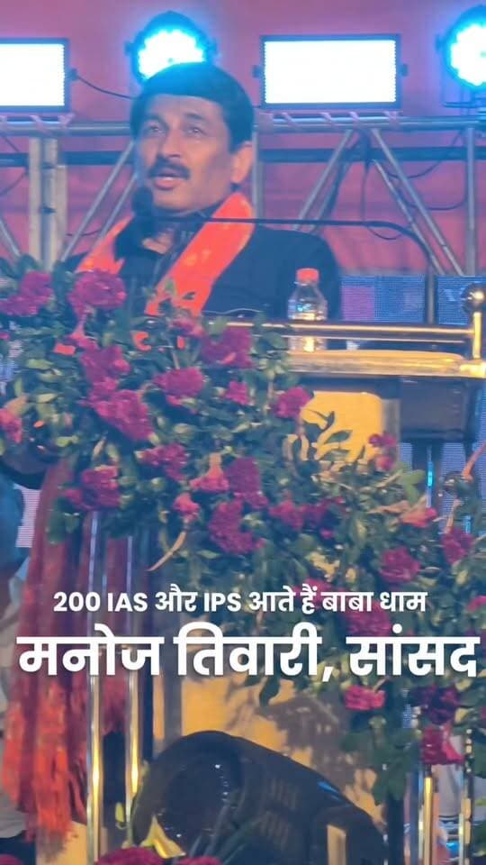 मनोज तिवारी ने कहा 200 IAS और IPS आते हैं बाबा धाम, तुमको दिखता नहीं है रे पगला