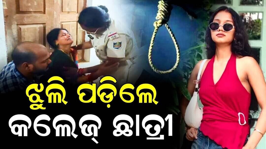 ଝୁଲି ପଡ଼ିଲେ କଲେଜ୍ ଛାତ୍ରୀ । କାରଣ ଅସ୍ପଷ୍ଟ, ଅଡଶପୁର ସ୍ଥିତ ମହାଦେବୀ ଛାତ୍ରୀ ନିବାସରେ ଘଟିଛି ଘଟଣା | Niali News