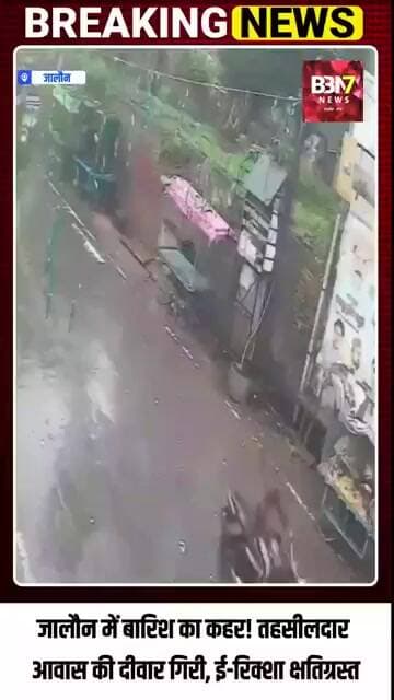 JALAUN UPDATE:जालौन में बारिश का कहर! तहसीलदार आवास की दीवार गिरी, ई-रिक्शा क्षतिग्रस्त..!