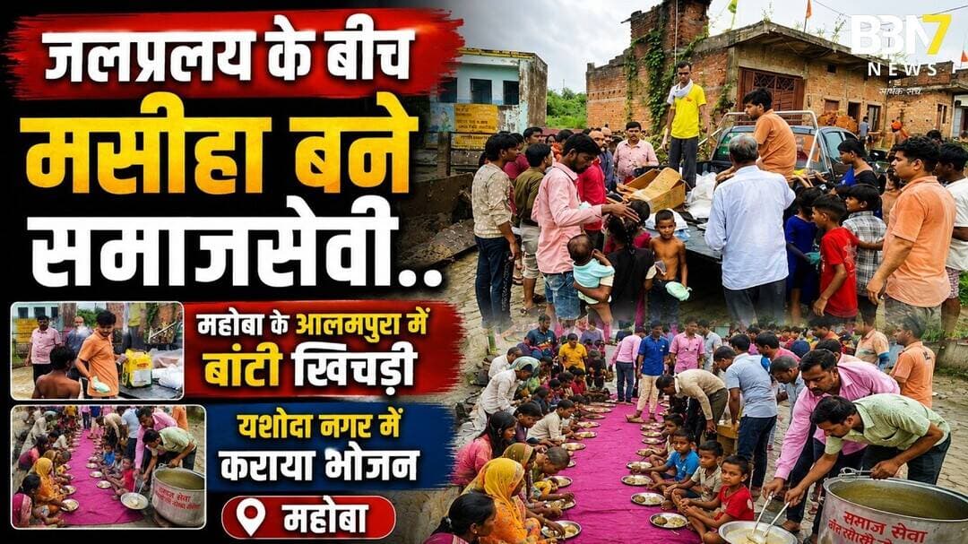 Mahoba News | मुसीबत में बड़ा सहारामसीहा बने भागीरथ नगायच #bbn7news