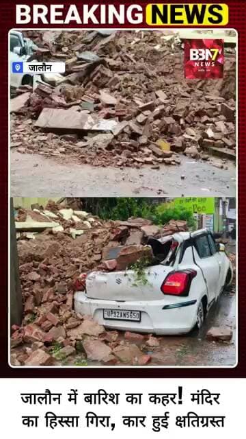 JALAUN UPDATE:भारी बारिश में रामजानकी मंदिर का हिस्सा गिरा, बाहर खड़ी कार क्षतिग्रस्त