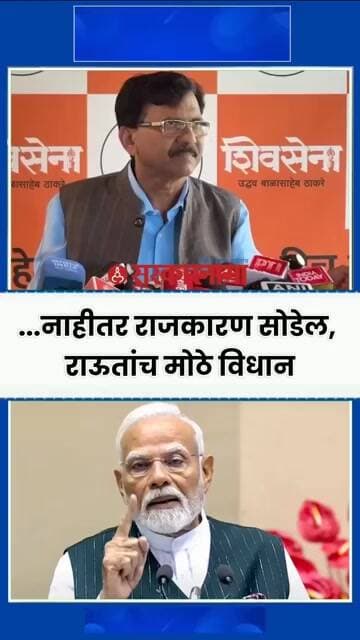 नाहीतर राजकारण सोडेल #marathinews #media #shortvideo #news #breakingnews #livenews #lateststories