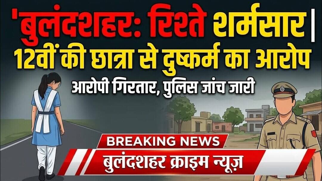 #खुर्जा #खुर्जादेहात #बुलंदशहर #दुष्कर्म #छात्रा #रेपकेस #पुलिस #आरोपीगिरफ्तार #होटल #NH34