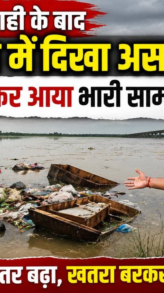 नेपाल की तबाही के बाद गोपालगंज में दिखा असर, गंडक में बहकर आया भारी सामान