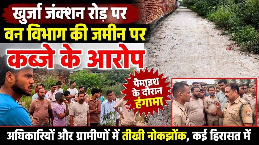 #खुर्जा #बुलंदशहर #खुर्जाजंक्शन #वनविभाग #अवैधकब्जा #पैमाइश #हंगामा #वनविभागकीजमीन #वायरलवीडियो।