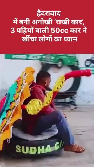 रक्षाबंधन पर हैदराबाद में बनी अनोखी ‘राखी कार’, VIDEO वायरल