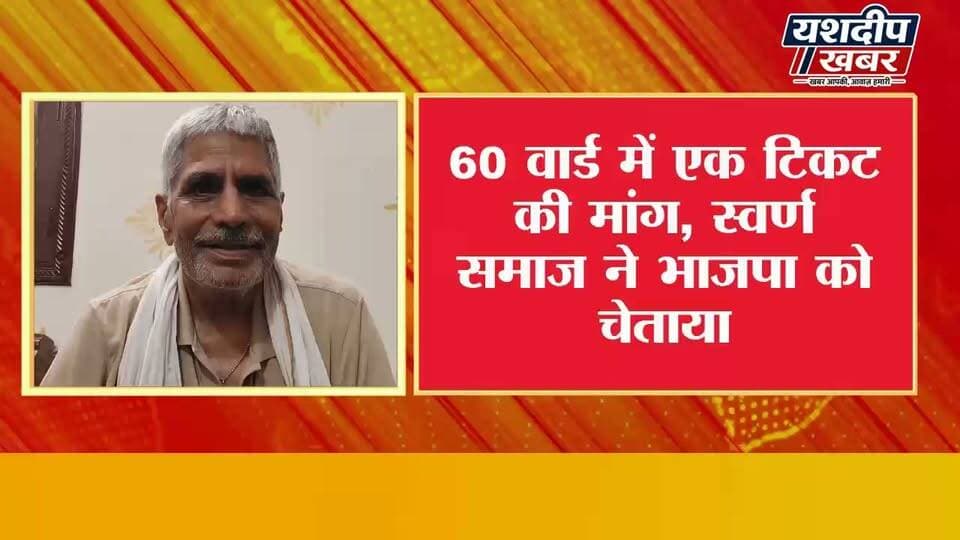 झुंझुनूं में BJP को स्वर्ण समाज की चेतावनी | 60 वार्ड में एक टिकट की मांग, वरना विरोध
#Jhunjhunu #BreakingNews #BJP #SwarnSamaj #SwarnaSamaj #RajasthanPolitics #JhunjhunuNews #BJPNews #MunicipalElection #NikayChunav #TicketDistribution #PoliticalNews #RajasthanNews #Breaking #YashdeepKhabar
