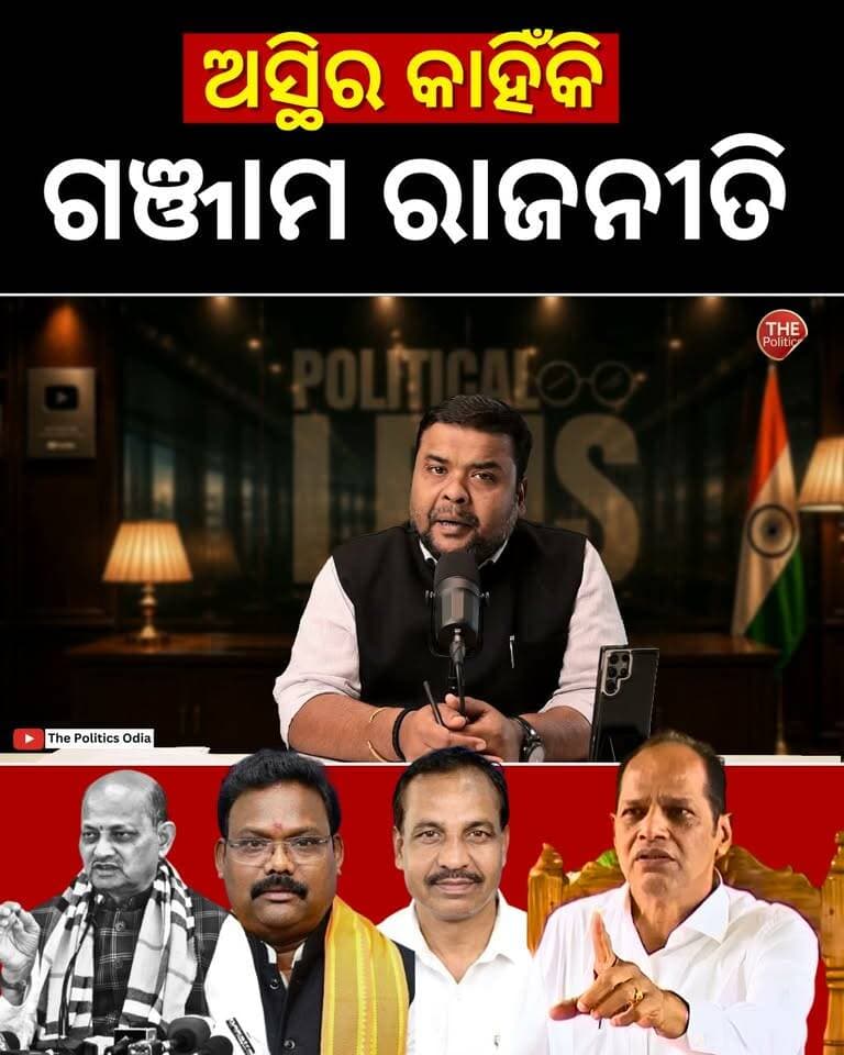 ବିଜେପି ସରକାର ଉପରେ ପ୍ରଦୀପଙ୍କ ଅସନ୍ତୋଷ କାହିଁକି? 👉 Political Lens Link https://youtu.be/tfvQLT7G7Iw?si=4HtmypRhy25Xkq4w Part 24