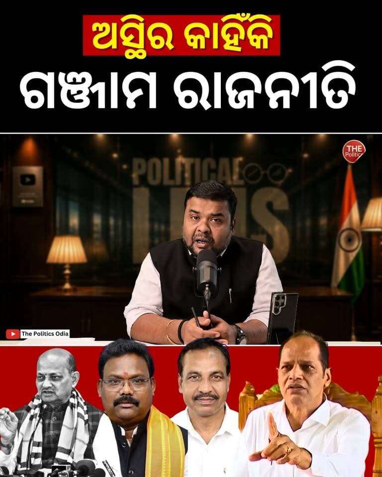ବିଜେପି ସରକାର ଉପରେ ପ୍ରଦୀପଙ୍କ ଅସନ୍ତୋଷ କାହିଁକି? 👉 Political Lens Link https://youtu.be/tfvQLT7G7Iw?si=4HtmypRhy25Xkq4w Part 23