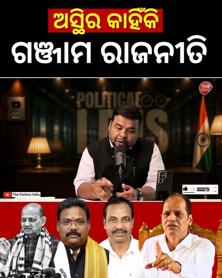 ବିଜେପି ସରକାର ଉପରେ ପ୍ରଦୀପଙ୍କ ଅସନ୍ତୋଷ କାହିଁକି? 👉 Political Lens Link https://youtu.be/tfvQLT7G7Iw?si=4HtmypRhy25Xkq4w Part 21