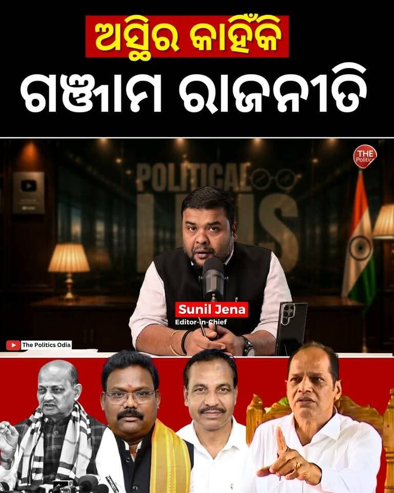 ବିଜେପି ସରକାର ଉପରେ ପ୍ରଦୀପଙ୍କ ଅସନ୍ତୋଷ କାହିଁକି? 👉 Political Lens Link https://youtu.be/tfvQLT7G7Iw?si=4HtmypRhy25Xkq4w Part 20