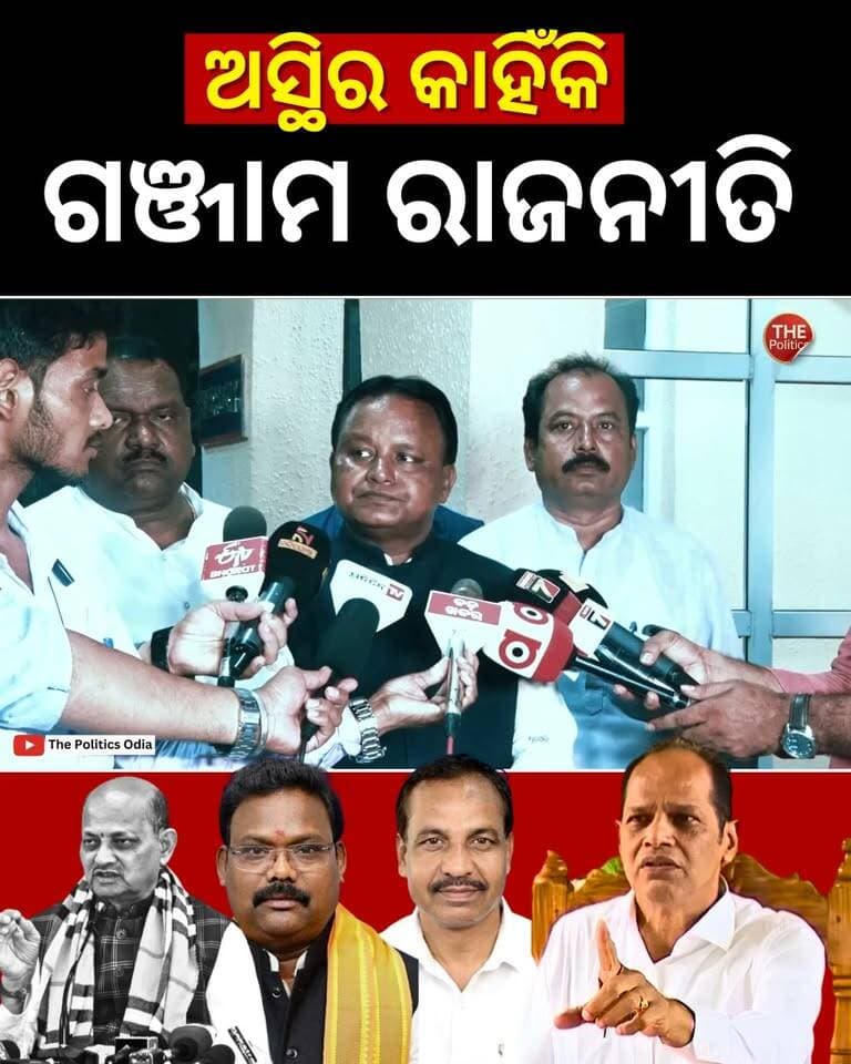 ବିଜେପି ସରକାର ଉପରେ ପ୍ରଦୀପଙ୍କ ଅସନ୍ତୋଷ କାହିଁକି? 👉 Political Lens Link https://youtu.be/tfvQLT7G7Iw?si=4HtmypRhy25Xkq4w Part 19