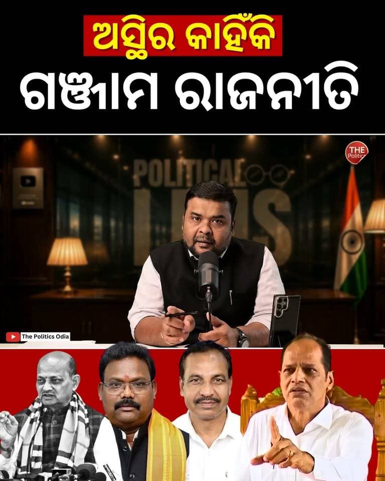 ବିଜେପି ସରକାର ଉପରେ ପ୍ରଦୀପଙ୍କ ଅସନ୍ତୋଷ କାହିଁକି? 👉 Political Lens Link https://youtu.be/tfvQLT7G7Iw?si=4HtmypRhy25Xkq4w Part 18