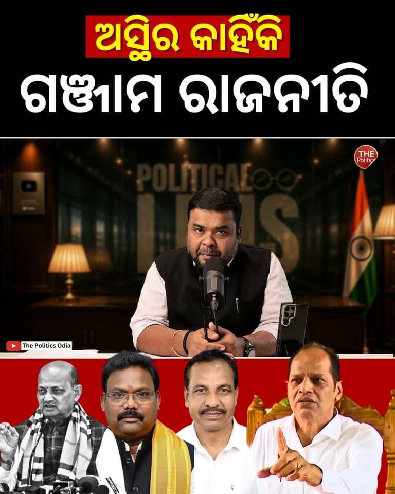 ବିଜେପି ସରକାର ଉପରେ ପ୍ରଦୀପଙ୍କ ଅସନ୍ତୋଷ କାହିଁକି? 👉 Political Lens Link https://youtu.be/tfvQLT7G7Iw?si=4HtmypRhy25Xkq4w Part 17