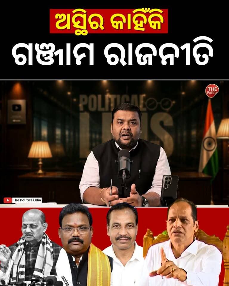 ବିଜେପି ସରକାର ଉପରେ ପ୍ରଦୀପଙ୍କ ଅସନ୍ତୋଷ କାହିଁକି? 👉 Political Lens Link https://youtu.be/tfvQLT7G7Iw?si=4HtmypRhy25Xkq4w Part 16