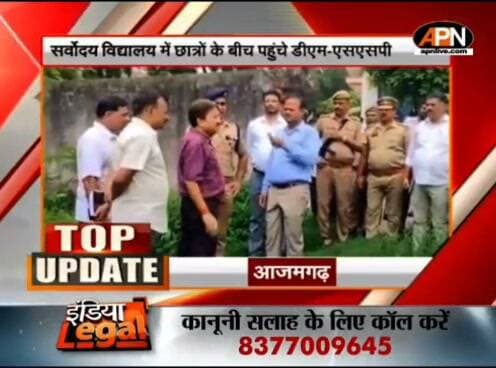 DM आजमगढ़ रविंद्र कुमार का शनिवार 22 अगस्त को विद्यालय निरीक्षण का समाचार, APN News Channel पर