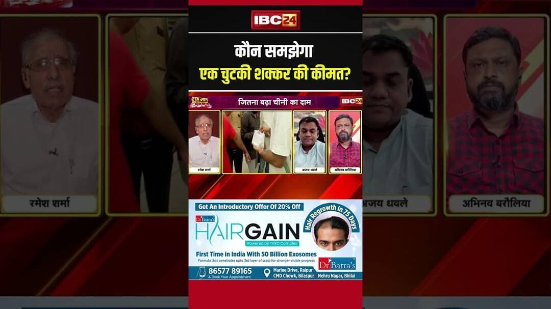 Sugar Price Hike: कौन समझेगा एक चुटकी शक्कर की कीमत? #rakshabandhan #inflation #mpdebate #shorts