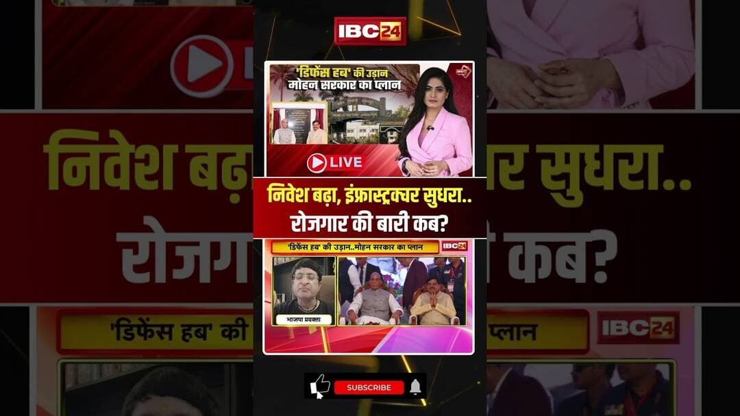 निवेश बढ़ा, इंफ्रास्ट्रक्चर सुधरा... रोजगार की बारी कब? #mpnews #shorts #ytshorts #mppolitics