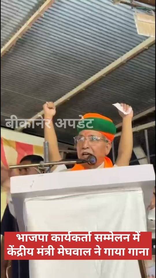 गाने वाले मंत्रीजी ने फिर गया गीत
गीत के माध्यम से कार्यकर्ताओं में जोश भरने की कोशिश
केन्द्रीय मंत्री अर्जुनराम ने गीत गाकर बढ़ाया कार्यकर्ताओं का हौसला
गीत गाते हुए कहा- हमारा एक ही मंत्र बढ़ाना जीत का अंतर
कार्यकर्ताओं को गीत के माध्यम से दी नसीहत
भाजपा के लिए जुटे कार्यकर्ता एकजुट होकर
विजय संकल्प अभियान के जरिये फूंका चुनावी बिगुल
बड़ी संख्या में सम्मेलन में शामिल होने के लिए पहुंचे वार्डो के दावेदार।
#bikaner #bjp #arjunrammeghwal #miniater #rajasthan #bikaner_update