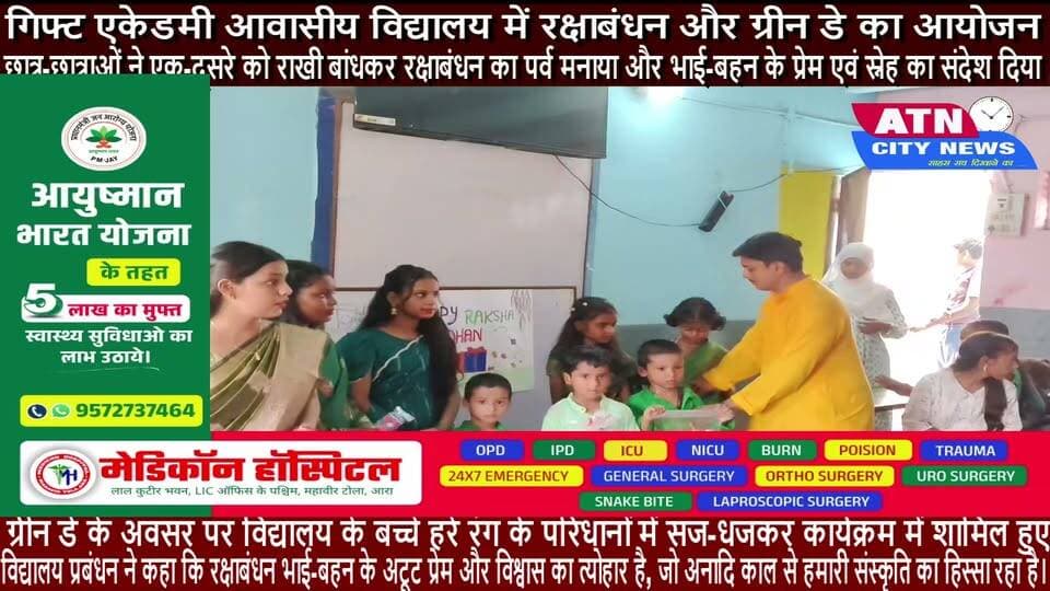गिफ्ट एकेडमी आवासीय विद्यालय में रक्षाबंधन और ग्रीन डे का आयोजन
आरा। जगन्नाथपुरी, अहीरपुरवा स्थित गिफ्ट एकेडमी आवासीय विद्यालय के प्रांगण में रक्षाबंधन के साथ-साथ ग्रीन डे कार्यक्रम का आयोजन हर्षोल्लास के साथ किया गया। इस अवसर पर विद्यालय के छात्र-छात्राओं ने एक-दूसरे को राखी बांधकर रक्षाबंधन का पर्व मनाया और भाई-बहन के प्रेम एवं स्नेह का संदेश दिया।