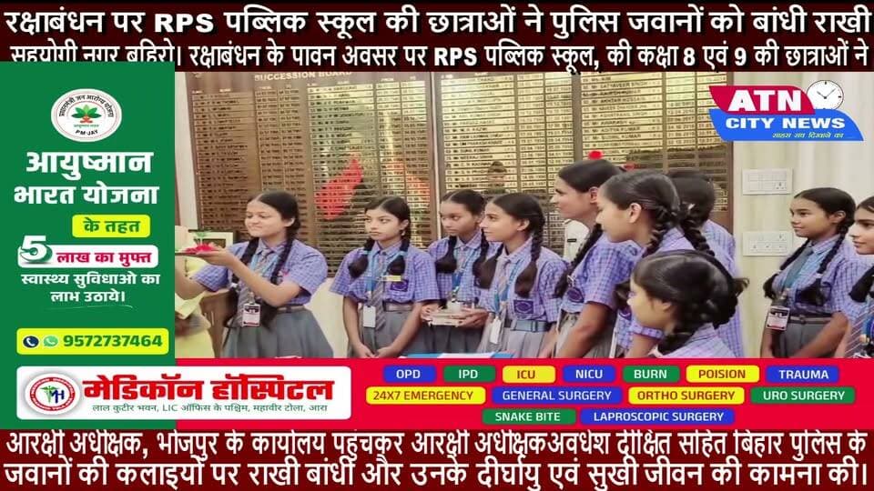 रक्षाबंधन पर RPS पब्लिक स्कूल की छात्राओं ने पुलिस जवानों को बांधी राखी
सहयोगी नगर बहिरो। रक्षाबंधन के पावन अवसर पर RPS पब्लिक स्कूल, सहयोगी नगर बहिरो की कक्षा 8 एवं 9 की छात्राओं ने आरक्षी अधीक्षक, भोजपुर के कार्यालय पहुंचकर आरक्षी अधीक्षक श्री अवधेश दीक्षित सहित बिहार पुलिस के जवानों की कलाइयों पर राखी बांधी और उनके दीर्घायु एवं सुखी जीवन की कामना की।