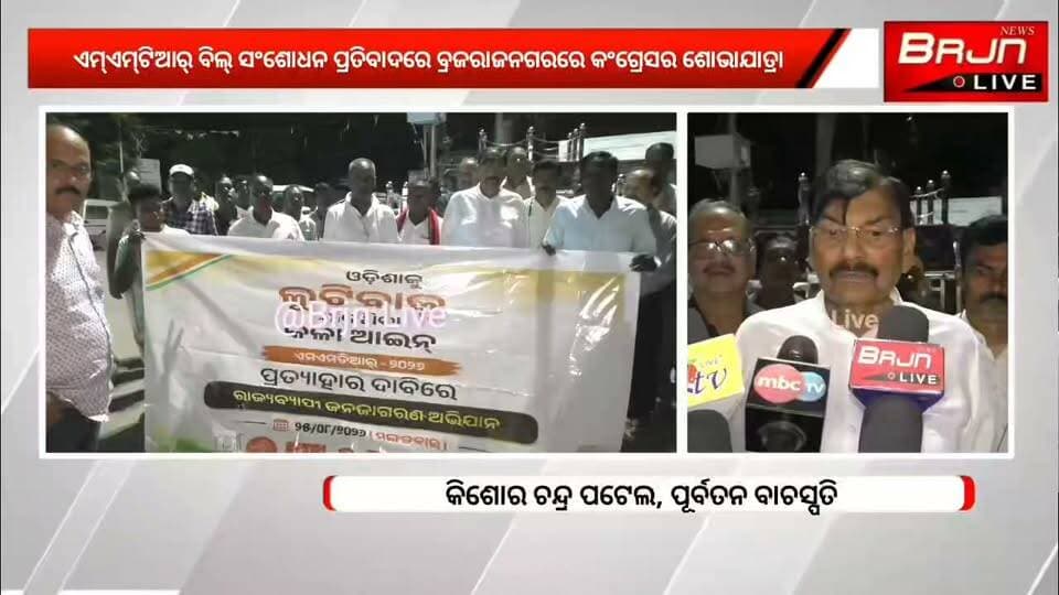 ଏମ୍ଏମ୍ଟିଆର୍ ବିଲ୍ ସଂଶୋଧନ ପ୍ରତିବାଦରେ ବ୍ରଜରାଜନଗରରେ କଂଗ୍ରେସର ଶୋଭାଯାତ୍ରା ।
ଏମ୍ଏମ୍ଟିଆର୍ ସଂଶୋଧନ ଦ୍ୱାରା ଓଡିଶାର ପ୍ରଚୁର କ୍ଷତି ହେବାକୁ ଯାଉଛି। ଏହା ସତ୍ତ୍ୱେ ମୁଖ୍ୟମନ୍ତ୍ରୀ ଚୁପ୍ ବସିଛନ୍ତି। ଶାସକ ଦଳର ୨୦ ଜଣ ସାଂସଦଙ୍କ ନିରବତାକୁ କଂଗ୍ରେସ ପକ୍ଷରୁ ତୀବ୍ର ନିନ୍ଦା ।
#Brajrajnagar #protest #OdishaCongress #MMDR_BILL #Congress