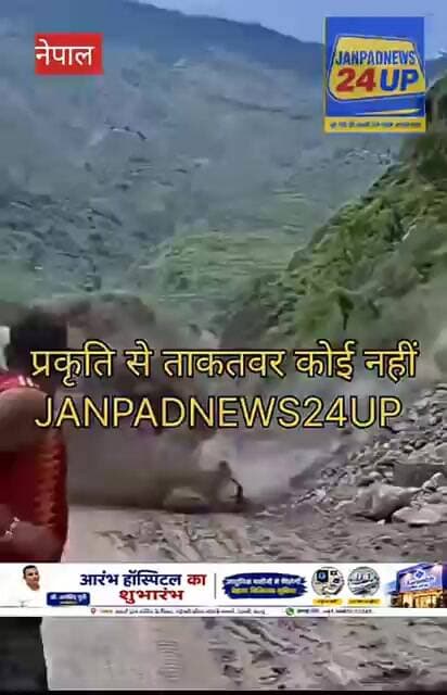Nepal प्रकृति से ताकतवर कोई नहीं।