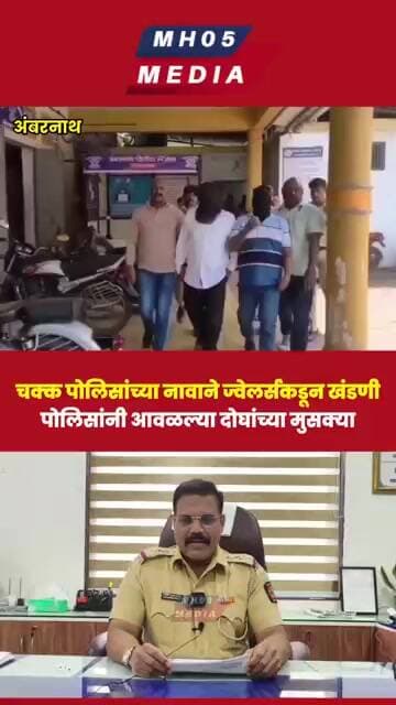 चक्क पोलिसांच्या नावाने ज्वेलर्सकडून खंडणी, पोलिसांनी आवळल्या दोघांच्या मुसक्या