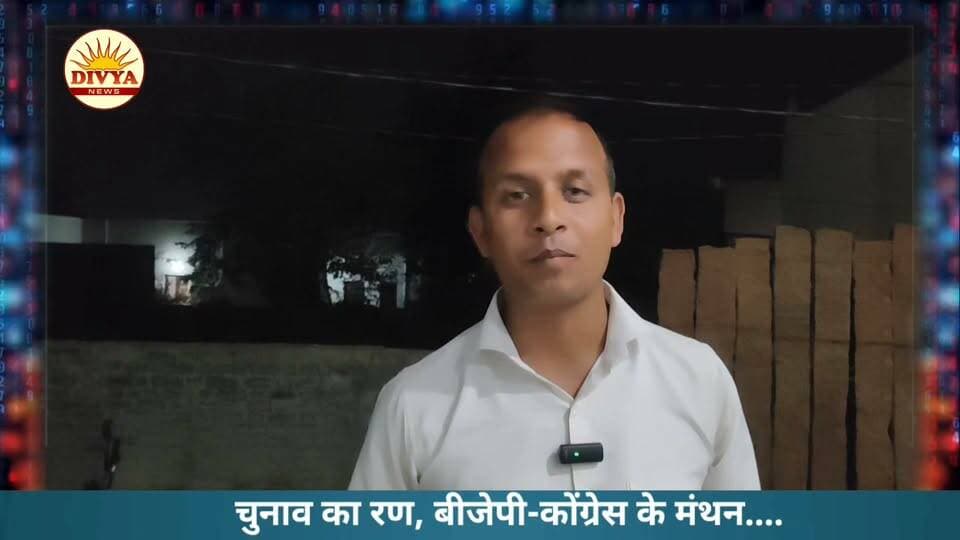 बीजेपी ने 30 प्रत्याशियों की सूची की फाइनल। कभी भी हों सकती है प्रत्याशियों की सूची जारी। कांग्रेस में भी हो रहा मंथन।