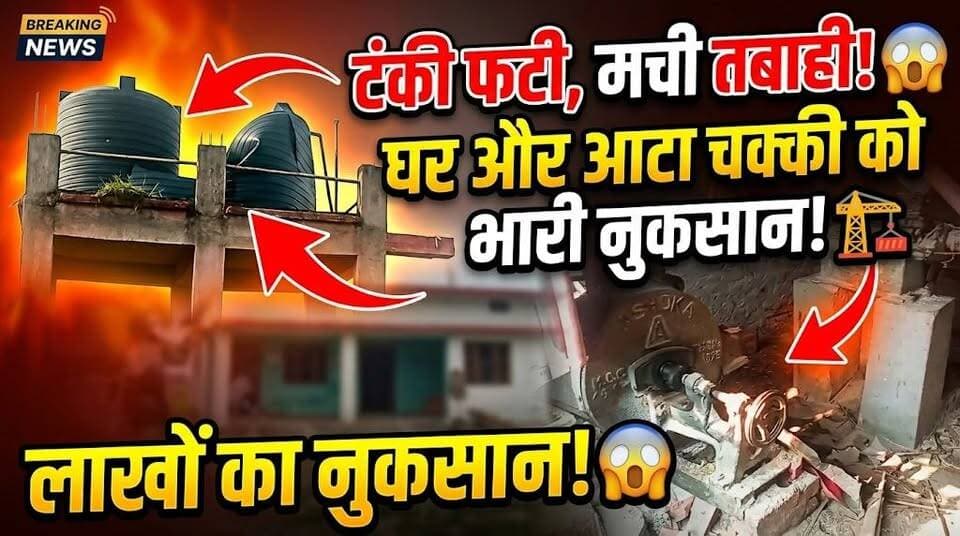 श्रीदिलपुर में पानी की टंकी बनी आफत! 😱 अचानक फटी टंकी, तेज धार से कई घर और आटा चक्की तबाह! लाखों का नुकसान